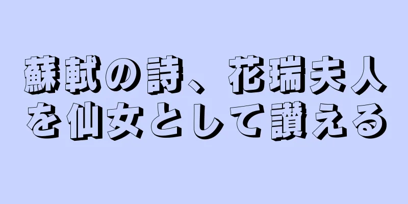 蘇軾の詩、花瑞夫人を仙女として讃える