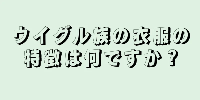 ウイグル族の衣服の特徴は何ですか？