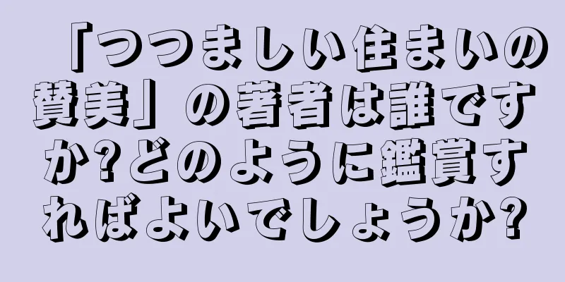 「つつましい住まいの賛美」の著者は誰ですか?どのように鑑賞すればよいでしょうか?