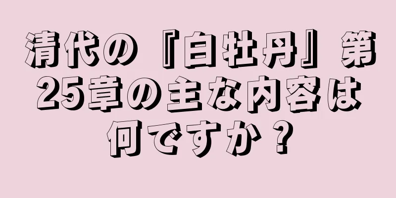 清代の『白牡丹』第25章の主な内容は何ですか？