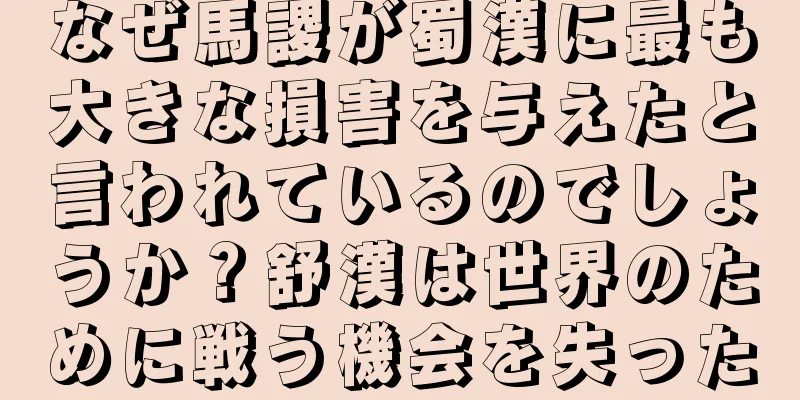 なぜ馬謖が蜀漢に最も大きな損害を与えたと言われているのでしょうか？舒漢は世界のために戦う機会を失った