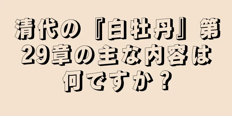 清代の『白牡丹』第29章の主な内容は何ですか？