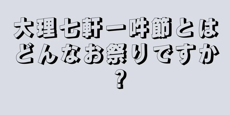 大理七軒一吽節とはどんなお祭りですか？
