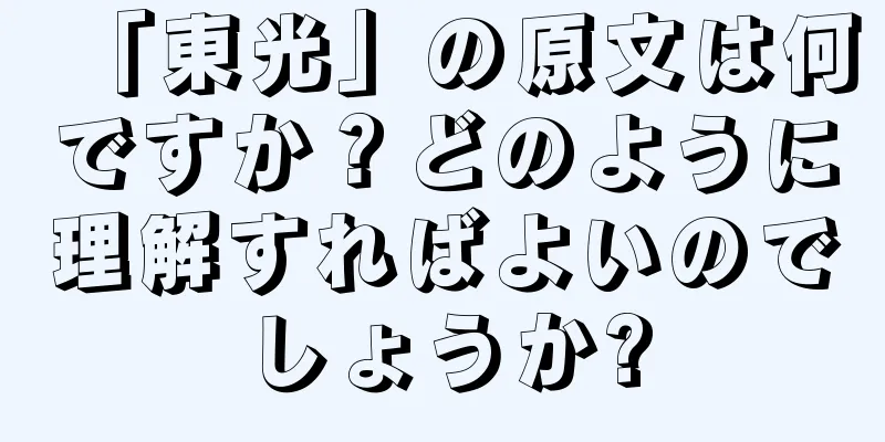 「東光」の原文は何ですか？どのように理解すればよいのでしょうか?