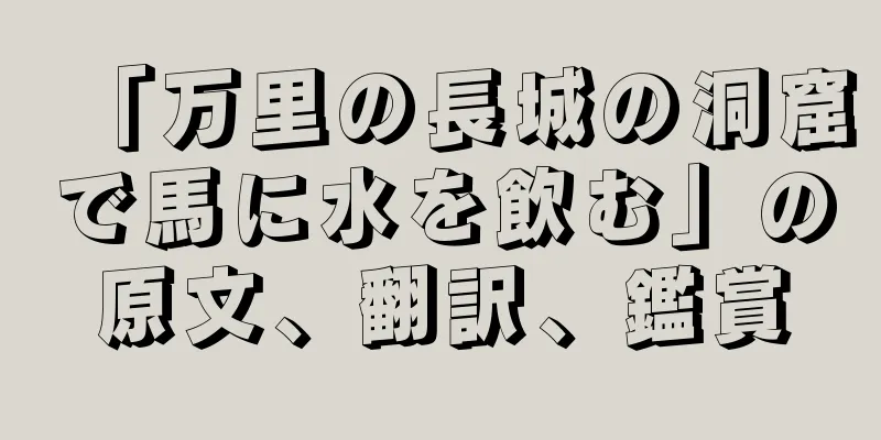 「万里の長城の洞窟で馬に水を飲む」の原文、翻訳、鑑賞
