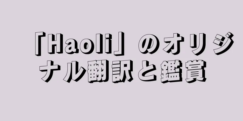 「Haoli」のオリジナル翻訳と鑑賞