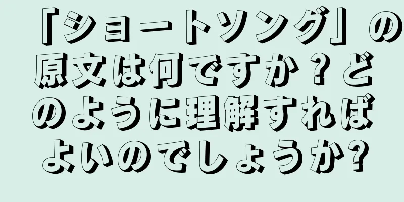 「ショートソング」の原文は何ですか？どのように理解すればよいのでしょうか?