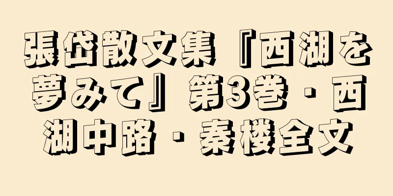 張岱散文集『西湖を夢みて』第3巻・西湖中路・秦楼全文