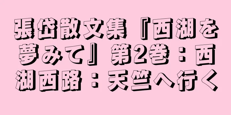張岱散文集『西湖を夢みて』第2巻：西湖西路：天竺へ行く