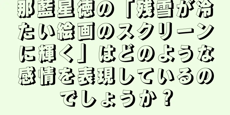 那藍星徳の「残雪が冷たい絵画のスクリーンに輝く」はどのような感情を表現しているのでしょうか？
