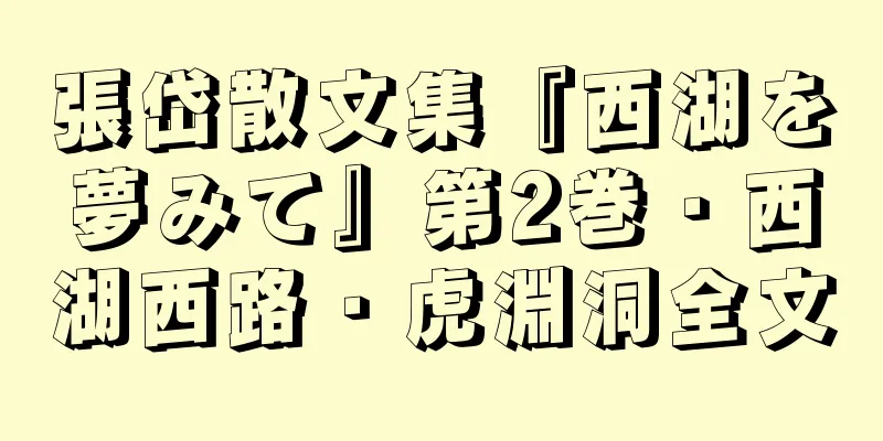 張岱散文集『西湖を夢みて』第2巻・西湖西路・虎淵洞全文