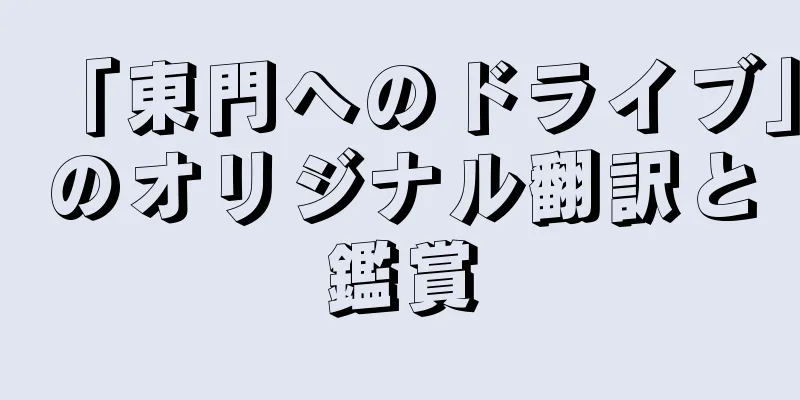 「東門へのドライブ」のオリジナル翻訳と鑑賞