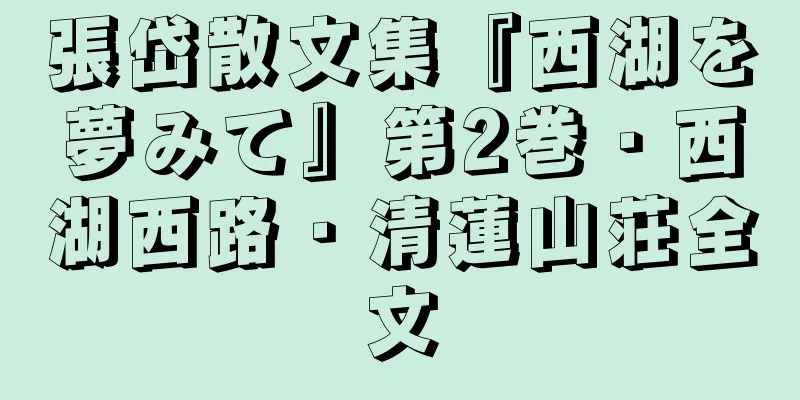 張岱散文集『西湖を夢みて』第2巻・西湖西路・清蓮山荘全文