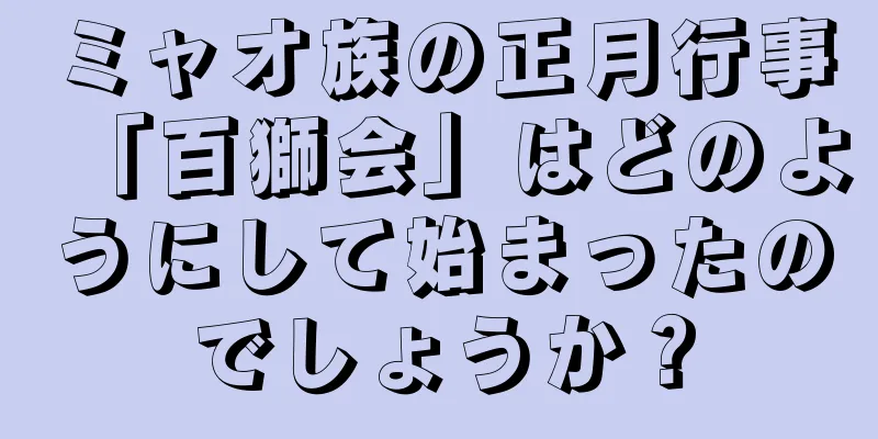 ミャオ族の正月行事「百獅会」はどのようにして始まったのでしょうか？