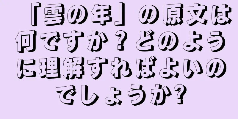 「雲の年」の原文は何ですか？どのように理解すればよいのでしょうか?