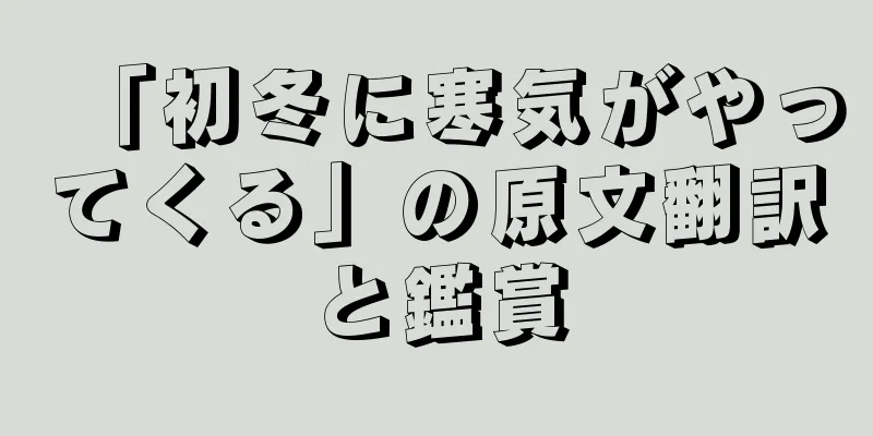 「初冬に寒気がやってくる」の原文翻訳と鑑賞