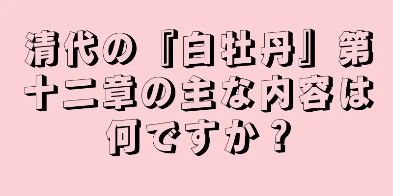 清代の『白牡丹』第十二章の主な内容は何ですか？