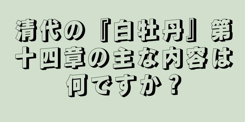 清代の『白牡丹』第十四章の主な内容は何ですか？