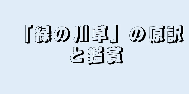 「緑の川草」の原訳と鑑賞