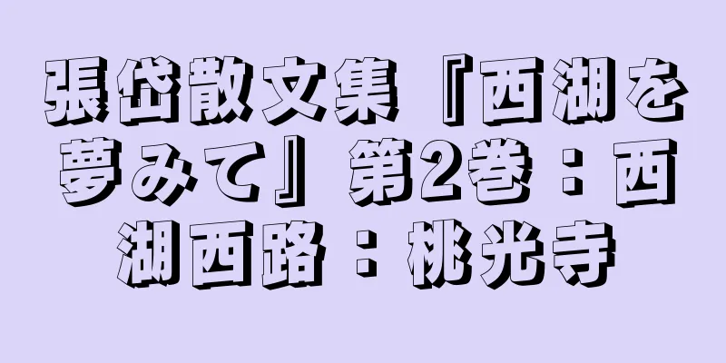 張岱散文集『西湖を夢みて』第2巻：西湖西路：桃光寺