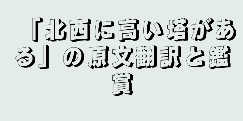 「北西に高い塔がある」の原文翻訳と鑑賞