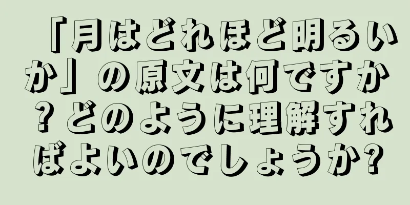 「月はどれほど明るいか」の原文は何ですか？どのように理解すればよいのでしょうか?