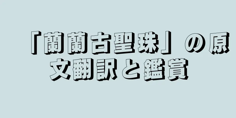 「蘭蘭古聖珠」の原文翻訳と鑑賞