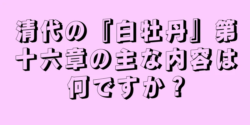 清代の『白牡丹』第十六章の主な内容は何ですか？
