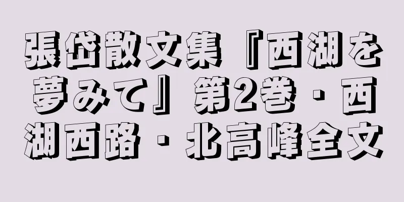 張岱散文集『西湖を夢みて』第2巻・西湖西路・北高峰全文