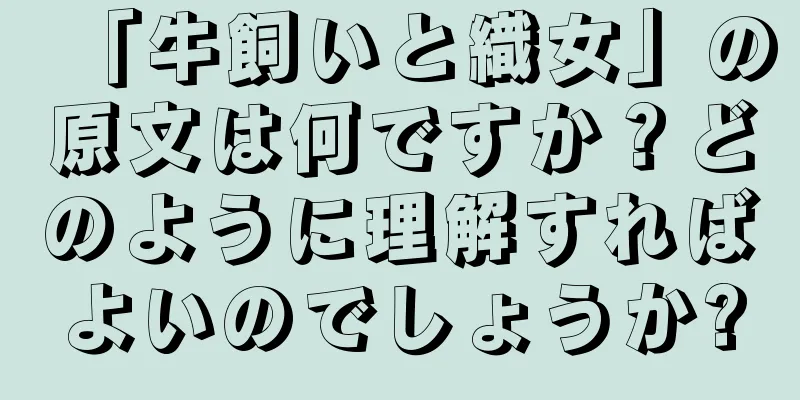 「牛飼いと織女」の原文は何ですか？どのように理解すればよいのでしょうか?