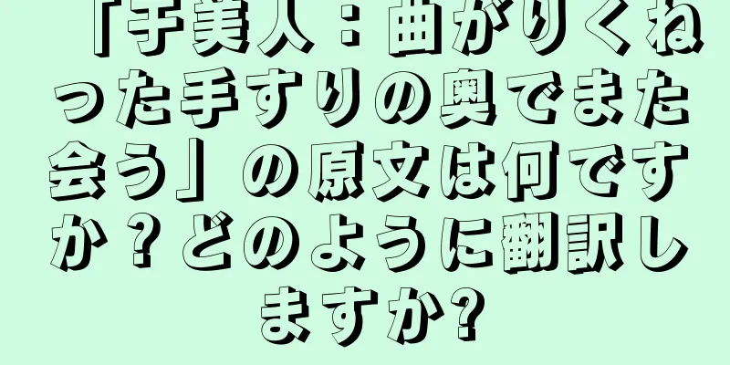 「于美人：曲がりくねった手すりの奥でまた会う」の原文は何ですか？どのように翻訳しますか?