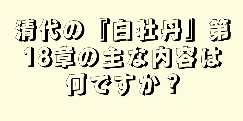清代の『白牡丹』第18章の主な内容は何ですか？