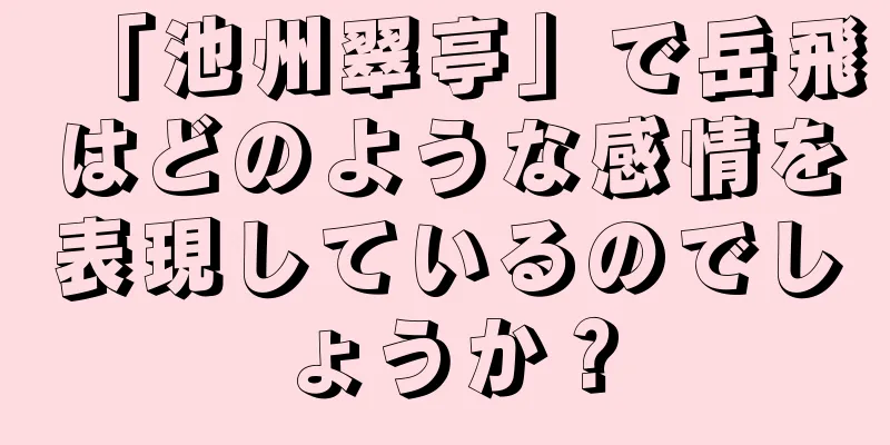 「池州翠亭」で岳飛はどのような感情を表現しているのでしょうか？