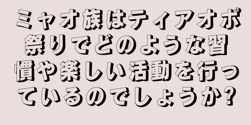 ミャオ族はティアオポ祭りでどのような習慣や楽しい活動を行っているのでしょうか?