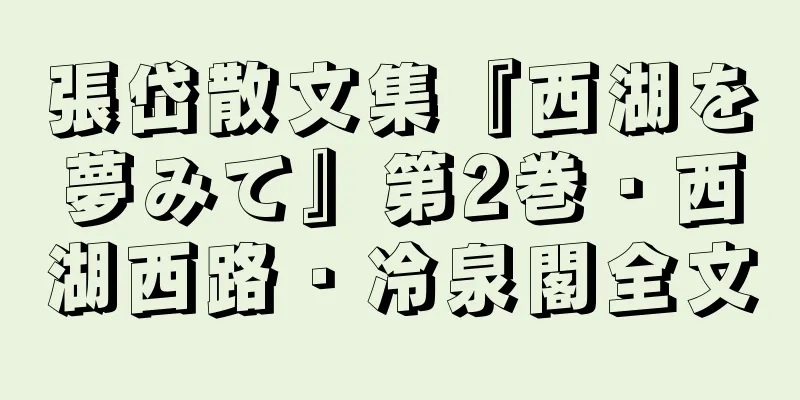 張岱散文集『西湖を夢みて』第2巻・西湖西路・冷泉閣全文
