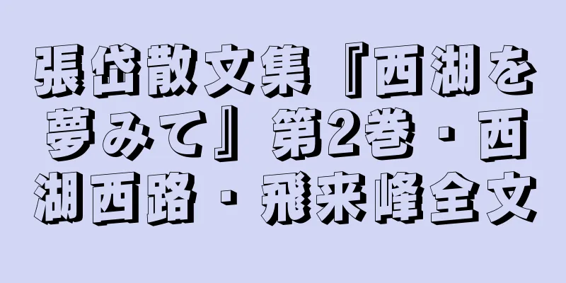 張岱散文集『西湖を夢みて』第2巻・西湖西路・飛来峰全文