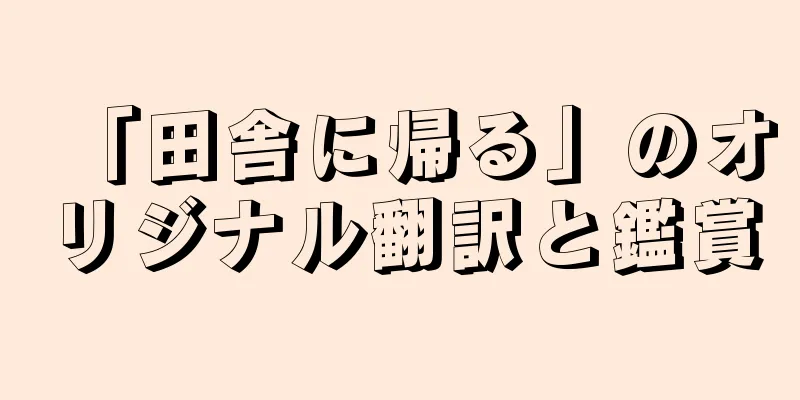 「田舎に帰る」のオリジナル翻訳と鑑賞