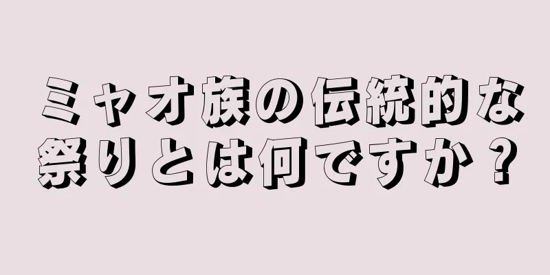 ミャオ族の伝統的な祭りとは何ですか？