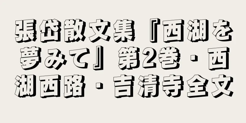 張岱散文集『西湖を夢みて』第2巻・西湖西路・吉清寺全文