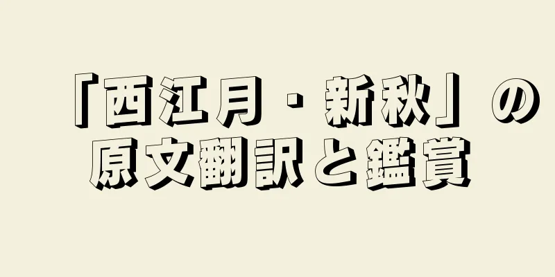 「西江月・新秋」の原文翻訳と鑑賞