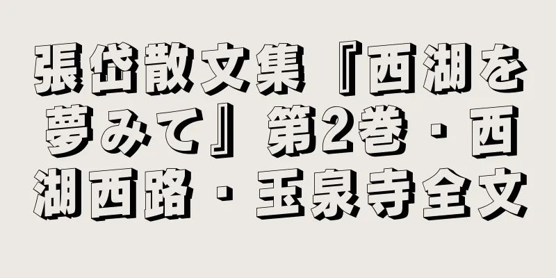 張岱散文集『西湖を夢みて』第2巻・西湖西路・玉泉寺全文