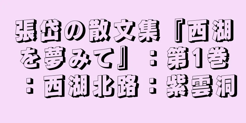 張岱の散文集『西湖を夢みて』：第1巻：西湖北路：紫雲洞