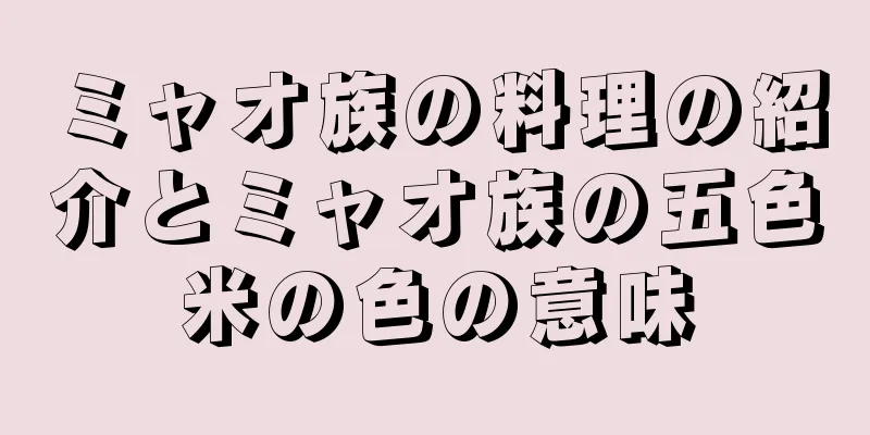 ミャオ族の料理の紹介とミャオ族の五色米の色の意味