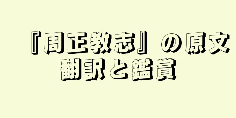 『周正教志』の原文翻訳と鑑賞