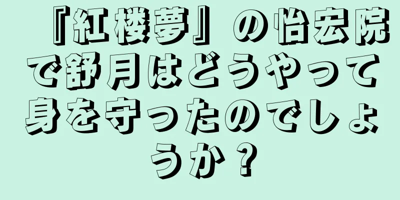 『紅楼夢』の怡宏院で舒月はどうやって身を守ったのでしょうか？