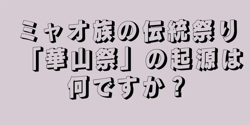 ミャオ族の伝統祭り「華山祭」の起源は何ですか？