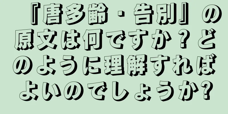 『唐多齢・告別』の原文は何ですか？どのように理解すればよいのでしょうか?