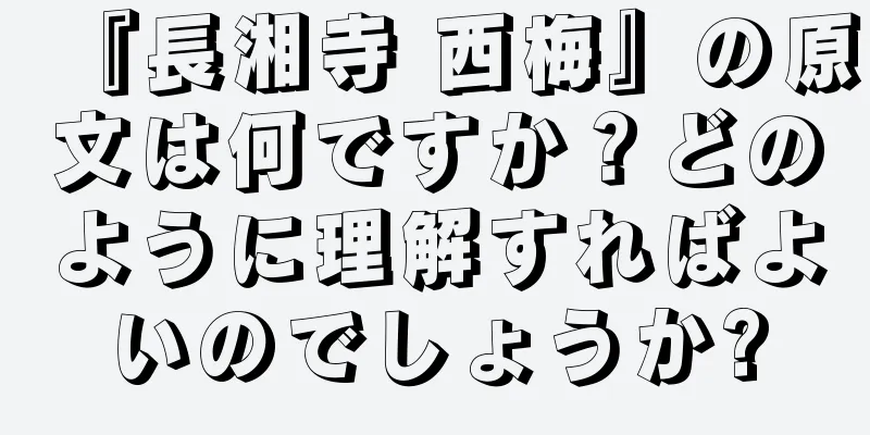 『長湘寺 西梅』の原文は何ですか？どのように理解すればよいのでしょうか?