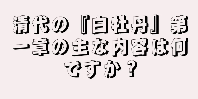 清代の『白牡丹』第一章の主な内容は何ですか？
