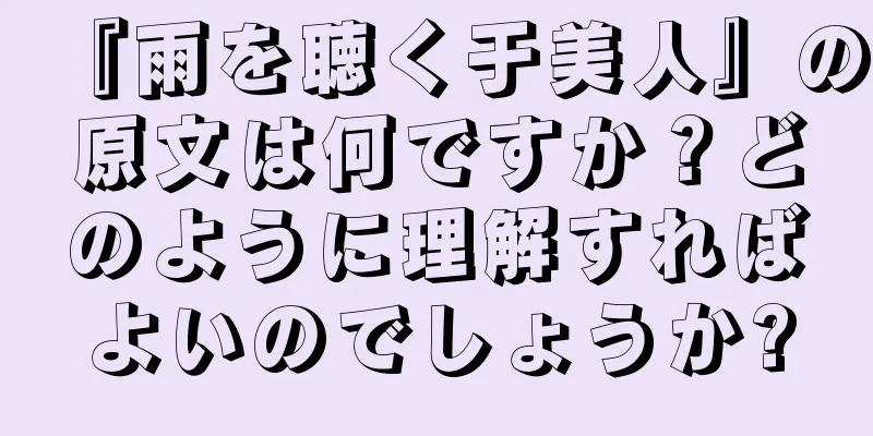 『雨を聴く于美人』の原文は何ですか？どのように理解すればよいのでしょうか?